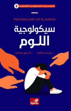 سيكولوجية اللوم | ISBN 9789957394523 | Kalimat Store