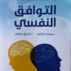 التوافق النفسي | ISBN 9789957394530 | Kalimat Store
