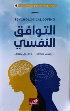 التوافق النفسي | ISBN 9789957394530 | Kalimat Store