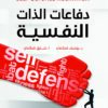 دفاعات الذات النفسية | ISBN 9789957394547 | Kalimat Store