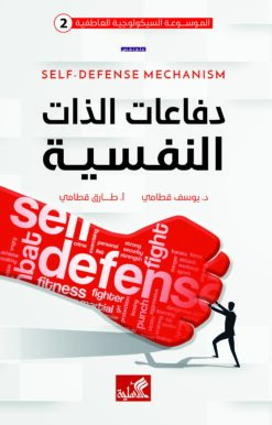 دفاعات الذات النفسية | ISBN 9789957394547 | Kalimat Store