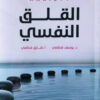القلق النفسي | ISBN 9789957394554 | Kalimat Store