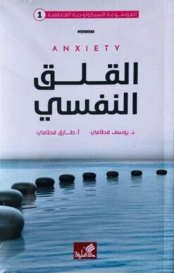 القلق النفسي | ISBN 9789957394554 | Kalimat Store