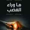 ما وراء الغضب | ISBN 9789957394561 | Kalimat Store