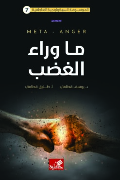 ما وراء الغضب | ISBN 9789957394561 | Kalimat Store