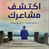 اكتشف مشاعرك | ISBN 9789957394578 | Kalimat Store