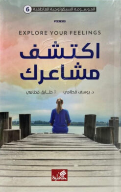 اكتشف مشاعرك | ISBN 9789957394578 | Kalimat Store