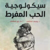 سيكولوجية الحب المفرط | ISBN 9789957394585 | Kalimat Store