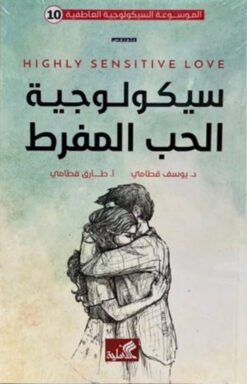 سيكولوجية الحب المفرط | ISBN 9789957394585 | Kalimat Store