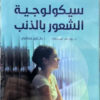 سيكولوجية الشعور بالذنب | ISBN 9789957394592 | Kalimat Store