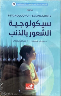 سيكولوجية الشعور بالذنب | ISBN 9789957394592 | Kalimat Store