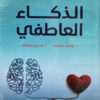 الذكاء العاطفي | ISBN 9789957394608 | Kalimat Store