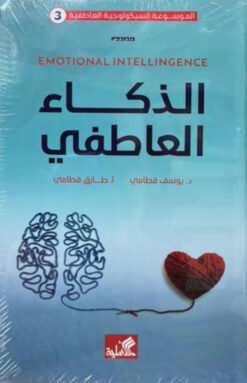 الذكاء العاطفي | ISBN 9789957394608 | Kalimat Store