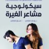 سيكولوجية مشاعر الغيرة | ISBN 9789957394615 | Kalimat Store