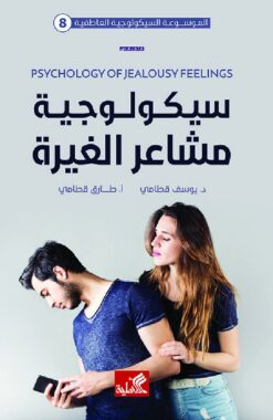 سيكولوجية مشاعر الغيرة | ISBN 9789957394615 | Kalimat Store