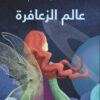 عالم الزعافرة | ISBN 9789957394653 | Kalimat Store