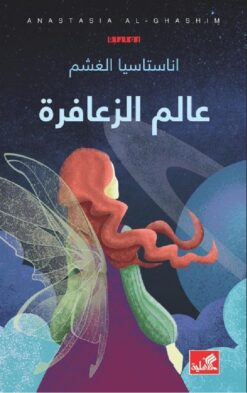 عالم الزعافرة | ISBN 9789957394653 | Kalimat Store