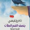 بنصف الفم الملآن - شبه سيرة | ISBN 9789957394660 | Kalimat Store