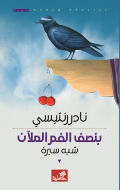 بنصف الفم الملآن - شبه سيرة | ISBN 9789957394660 | Kalimat Store