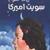 سويت أمريكا | ISBN 9789957394745 | Kalimat Store
