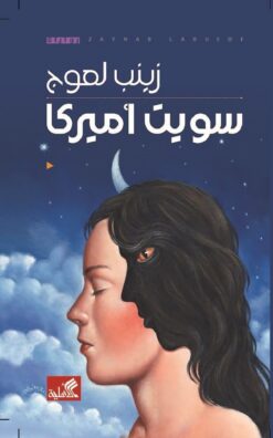 سويت أمريكا | ISBN 9789957394745 | Kalimat Store
