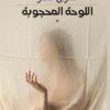 اللوحة المحجوبة | ISBN 9789957394776 | Kalimat Store