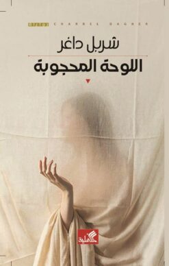 اللوحة المحجوبة | ISBN 9789957394776 | Kalimat Store