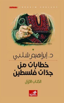خطابات من جدات فلسطين: الكتاب الأول | ISBN 9789957394820 | Kalimat Store
