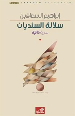 سلالة السنديان: سيرة ذاتية | ISBN 9789957394905 | Kalimat Store