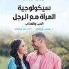 سيكولوجية المرأة مع الرجل: الحب والعذاب | ISBN 9789957394936 | Kalimat Store