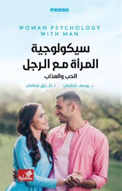 سيكولوجية المرأة مع الرجل: الحب والعذاب | ISBN 9789957394936 | Kalimat Store