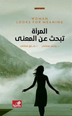 المرأة تبحث عن المعنى | ISBN 9789957394998 | Kalimat Store