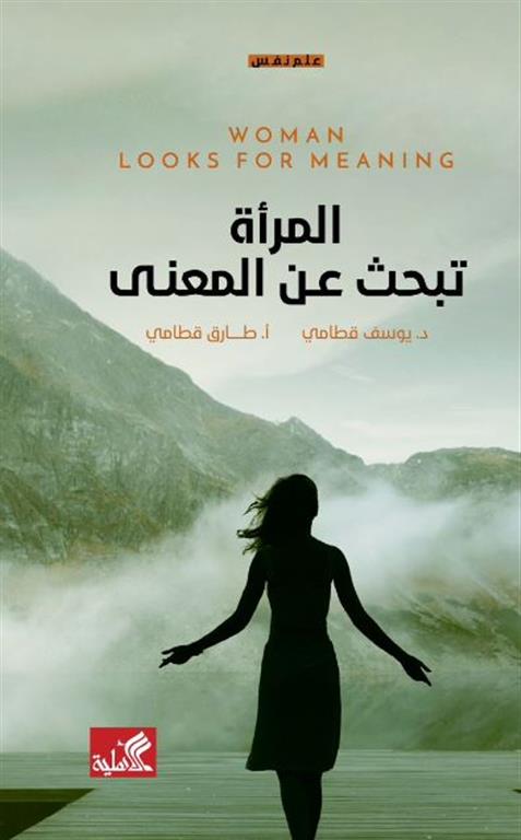 المرأة تبحث عن المعنى | ISBN 9789957394998 | Kalimat Store