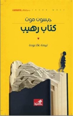 كتاب رهيب | ISBN 9789957395100 | Kalimat Store