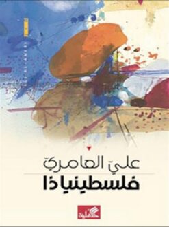 فلسطينياذا | ISBN 9789957395216 | Kalimat Store