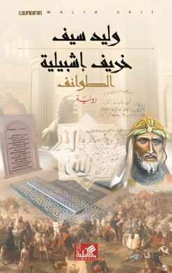 خريف اشبيلية (الطوائف) | ISBN 9789957395742 | Kalimat Store