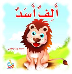 ألف أسد (حجم كبير) | ISBN 9789957750923 | Kalimat Store
