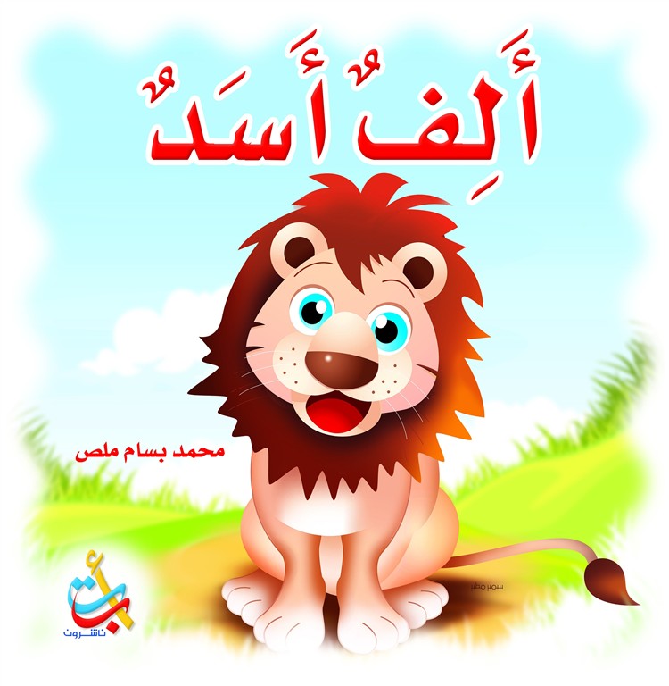 ألف أسد (حجم كبير) | ISBN 9789957750923 | Kalimat Store