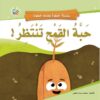 سلسلة خطوة بعدها خطوة: حبة القمح تنتظر! (حجم كبير) | ISBN 9789957751050 | Kalimat Store