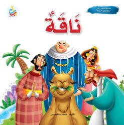 سلسلة قصص وعبر: ناقة (صالح عليه السلام) | ISBN 9789957751111 | Kalimat Store