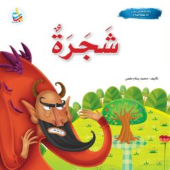 سلسلة قصص وعبر: شجرة (آدم عليه السلام) | ISBN 9789957751128 | Kalimat Store