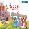 سلسلة قصص وعبر: أبنية (هود عليه السلام) | ISBN 9789957751142 | Kalimat Store