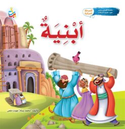 سلسلة قصص وعبر: أبنية (هود عليه السلام) | ISBN 9789957751142 | Kalimat Store