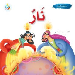 سلسلة قصص وعبر: نار (إبراهيم عليه السلام) | ISBN 9789957751159 | Kalimat Store