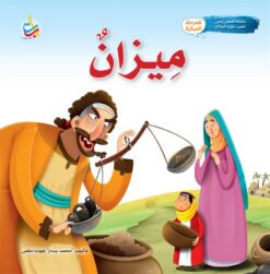 سلسلة قصص وعبر: ميزان (شعيب عليه السلام) | ISBN 9789957751166 | Kalimat Store