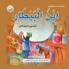 سلسلة علماء المسلمين: ابن البيطار النباتي الصيدلاني | ISBN 9789957751609 | Kalimat Store