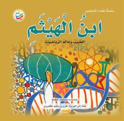سلسلة علماء المسلمين: ابن الهيثم الطبيب وعالم الرياضيات | ISBN 9789957751623 | Kalimat Store