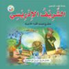 سلسلة علماء المسلمين: الشريف الإدريسي مخترع مجسم الكرة الأرض | ISBN 9789957751654 | Kalimat Store