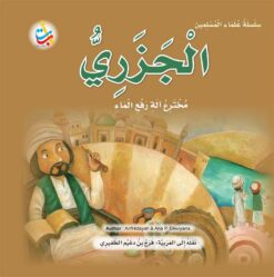 سلسلة علماء المسلمين: الجزري مخترع آلة رفع الماء | ISBN 9789957751678 | Kalimat Store
