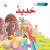 سلسلة قصص وعبر: حديد (داود عليه السلام) | ISBN 9789957751999 | Kalimat Store